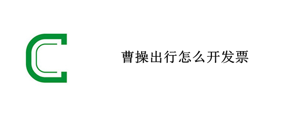 曹操出行怎么开发票