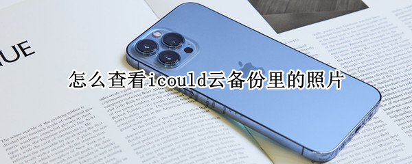 怎么查看icould云备份里的照片 icould云备份里可以找回删除的照片吗