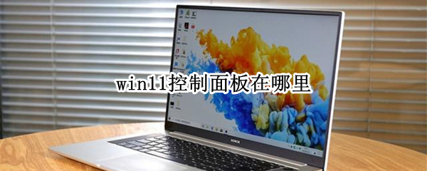 win11控制面板在哪里 Windows11控制面板在哪里