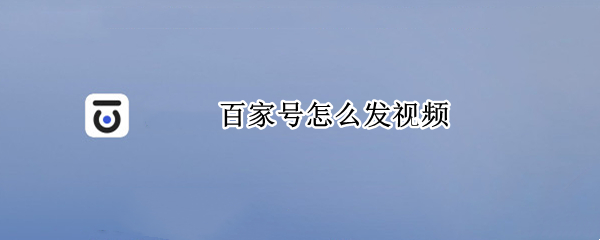 百家号怎么发视频 百家号怎么发视频才清晰