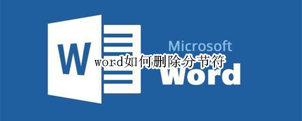 word如何删除分节符 word如何删除分节符产生的空白页