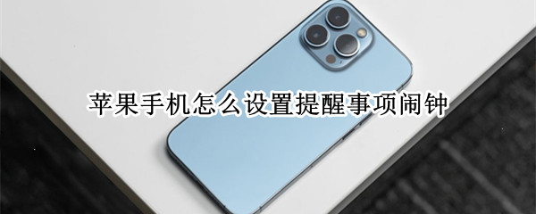 苹果手机怎么设置提醒事项闹钟 苹果手机怎么设置提醒事项闹钟提示