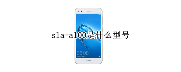 sla-al00是什么型号（sla-al00是什么型号的手机）