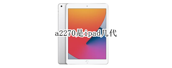 a2270是ipad几代（苹果a2270是ipad几代）