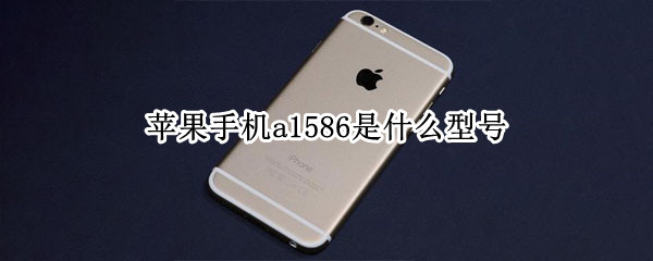 苹果手机a1586是什么型号（苹果手机a1586是什么型号多少钱）
