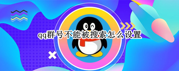 qq群号不能被搜索怎么设置（qq群设置群号不能被搜索）