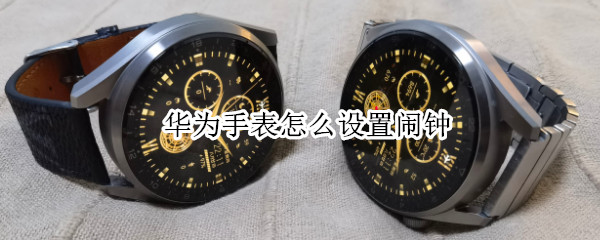 华为手表怎么设置闹钟（华为手表怎么设置闹钟音乐）