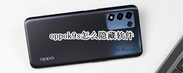 oppok9s怎么隐藏软件（oppor9s怎么隐藏软件?）