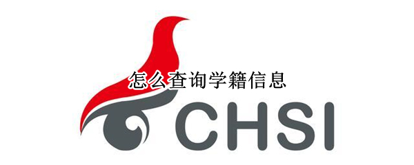 怎么查询学籍信息（怎么查询学籍信息在哪里）