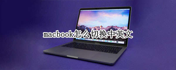 macbook怎么切换中英文 macbook的中英文切换