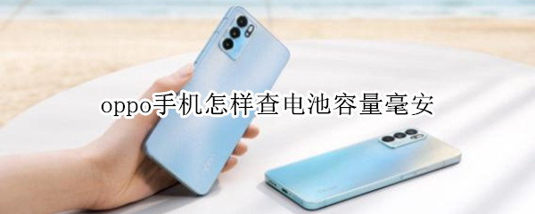 oppo手机怎样查电池容量毫安（oppo 怎么查电池容量）