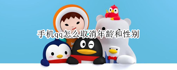 手机qq怎么取消年龄和性别 手机qq怎么取消年龄和性别保护
