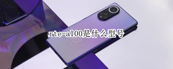 rte-al00是什么型号
