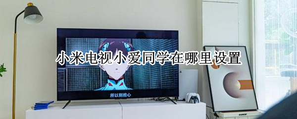 小米电视小爱同学在哪里设置