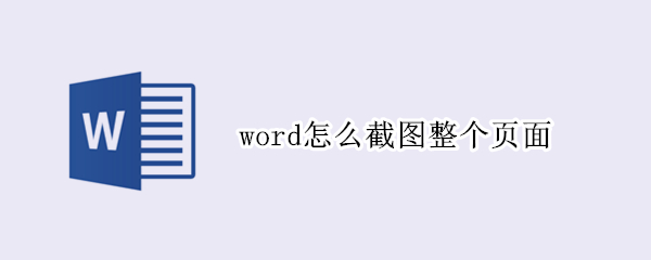word怎么截图整个页面 word怎么截图整个页面2022