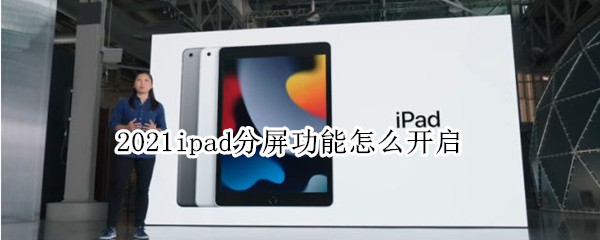 2021ipad分屏功能怎么开启 2021ipad怎么分屏