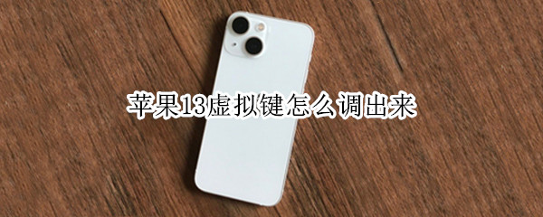 苹果13虚拟键怎么调出来（苹果13虚拟键怎么调出来的）