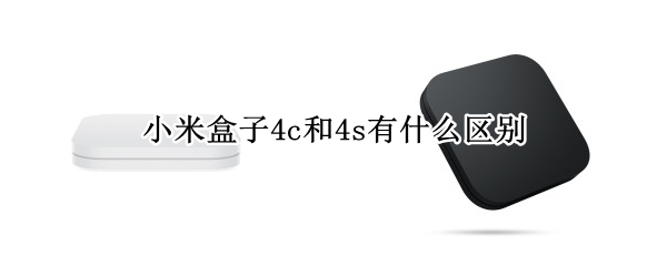 小米盒子4c和4s有什么区别（小米盒子4s与4c区别）