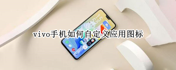 vivo手机如何自定义应用图标 vivo手机如何自定义应用图标图案