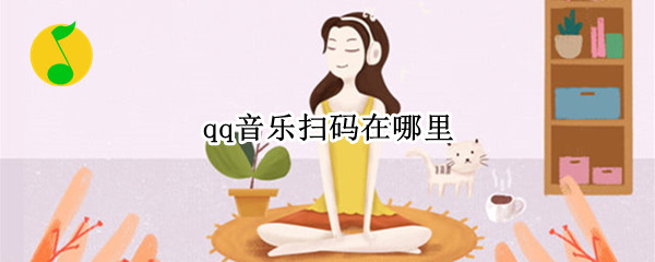qq音乐扫码在哪里（手机qq音乐扫码在哪里）