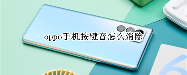 oppo手机按键音怎么消除（oppo怎么去掉按键音）
