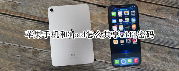 苹果手机和ipad怎么共享wifi密码 苹果手机跟ipad怎么共享wifi密码