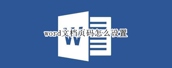 word文档页码怎么设置（word文档页码怎么设置从第三页开始）