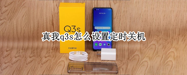 真我q3s怎么设置定时关机 真我q3如何设置时间