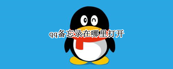 qq备忘录在哪里打开（qq里备忘录怎么设置）
