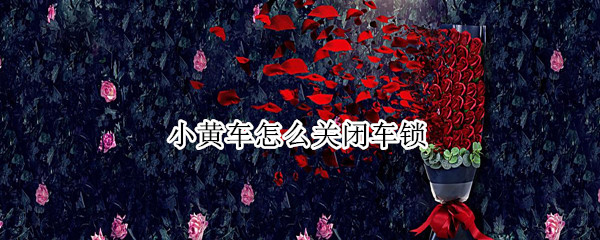 小黄车怎么关闭车锁（小黄车怎么锁上）