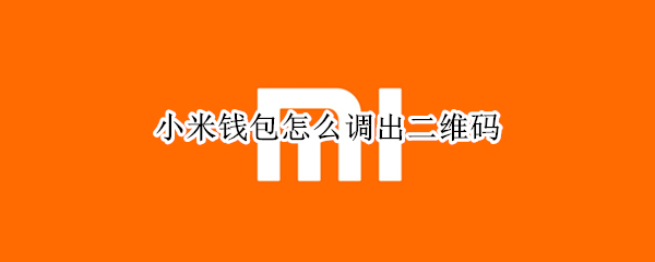 小米钱包怎么调出二维码（小米钱包怎么调出二维码图案）