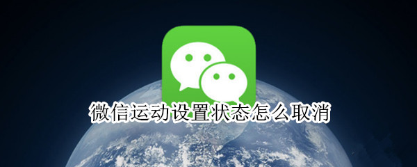 微信运动设置状态怎么取消（怎样关闭微信运动状态）