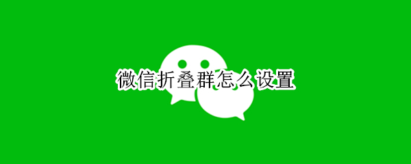 微信折叠群怎么设置 微信折叠群设置条件