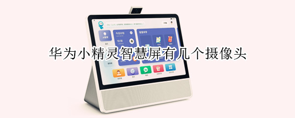 华为小精灵智慧屏有几个摄像头（华为小精灵智慧屏像素）