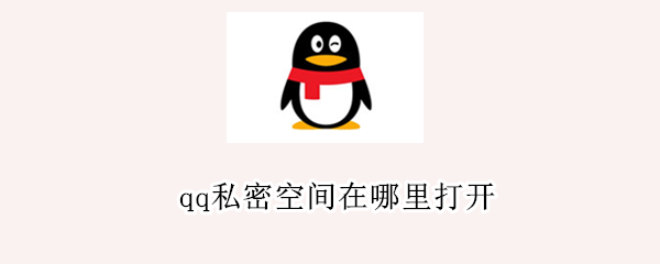 qq私密空间在哪里打开（qq浏览器私密空间在哪里打开文件）