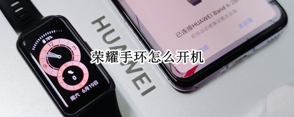 荣耀手环怎么开机 华为荣耀手环怎么开机