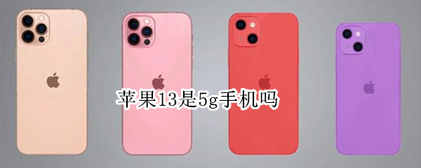 苹果13是5g手机吗 苹果13是5g手机吗还是4g