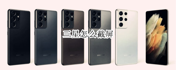 三星怎么截屏 三星怎么截屏幕长图