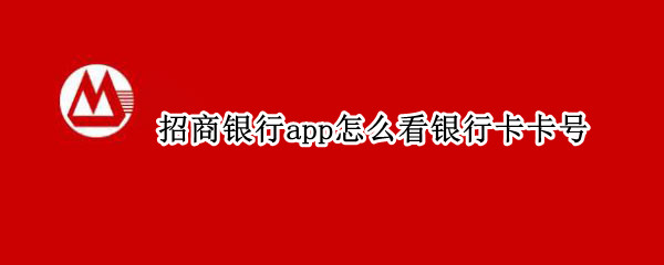 招商银行app怎么看银行卡卡号 招商银行app如何看银行卡号