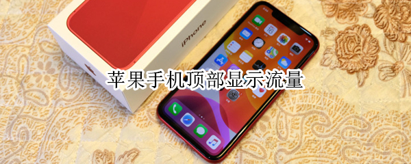 苹果手机顶部显示流量（苹果手机顶部显示流量用了多少）