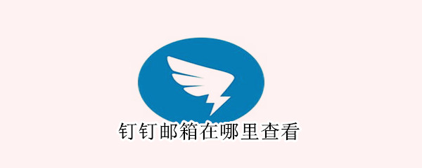 钉钉邮箱在哪里查看（钉钉邮箱登录入口）