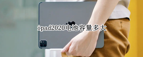 ipad2020电池容量多大 ipad2021电池容量是多少