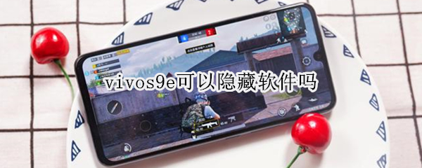 vivos9e可以隐藏软件吗（vivos9有没有隐藏软件功能）