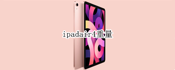 ipadair4重量（ipadair4有多重）