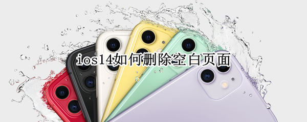 ios14如何删除空白页面 ios14如何删除空白页面文件