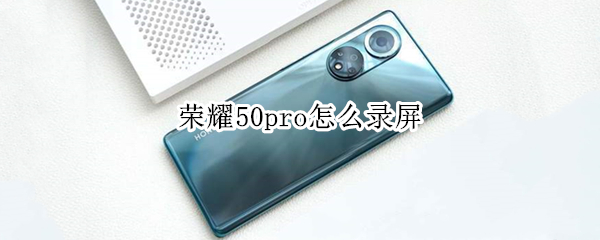 荣耀50pro怎么录屏 荣耀50pro怎么录屏消除小白点