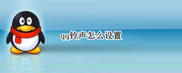 qq铃声怎么设置（qq铃声怎么设置卡2）