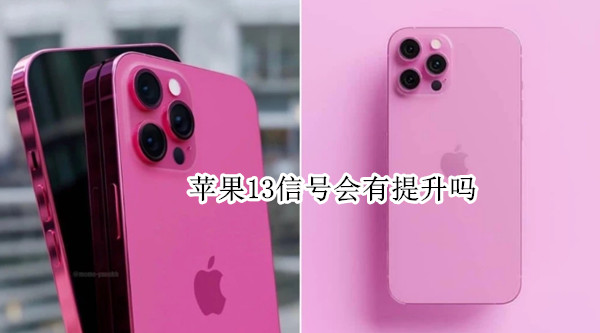 苹果13信号会有提升吗 苹果13信号会有提升吗怎么设置