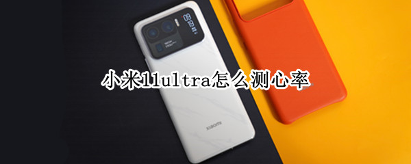 小米11ultra怎么测心率（小米11pro如何测心率）
