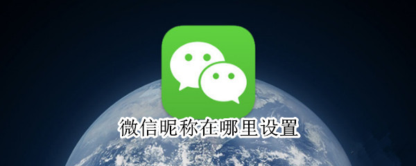 微信昵称在哪里设置（微信昵称在哪里设置好）